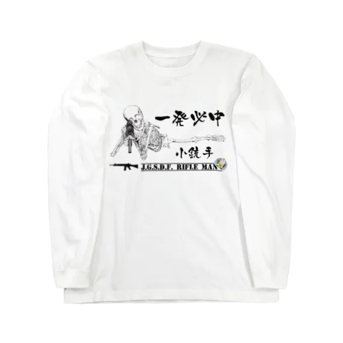 一発必中　小銃手　特級射手 Long Sleeve T-Shirt