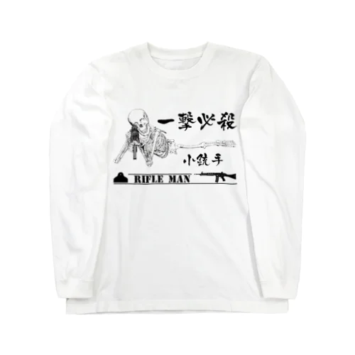 一撃必殺　小銃手 ロングスリーブTシャツ