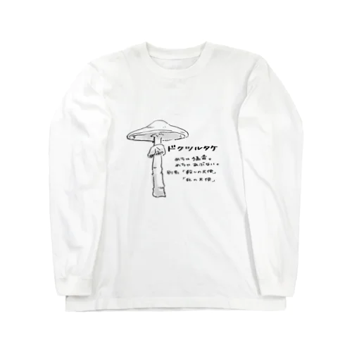 ドクツルタケ Long Sleeve T-Shirt