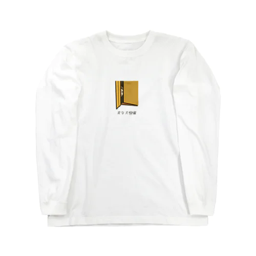 No.194 トイレツキソイーヌ[2] 変な犬図鑑 Long Sleeve T-Shirt