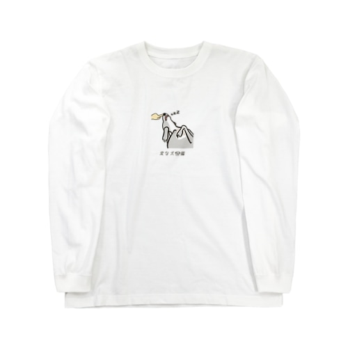 No.197 クチハンビラキーヌ[1] 変な犬図鑑 Long Sleeve T-Shirt