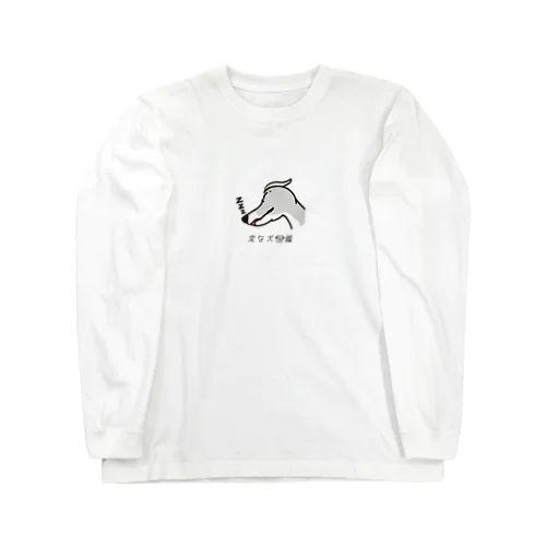 No.197 クチハンビラキーヌ[2] 変な犬図鑑 Long Sleeve T-Shirt