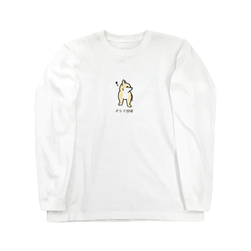 No.199 キョウメイーヌ[2] 変な犬図鑑 Long Sleeve T-Shirt