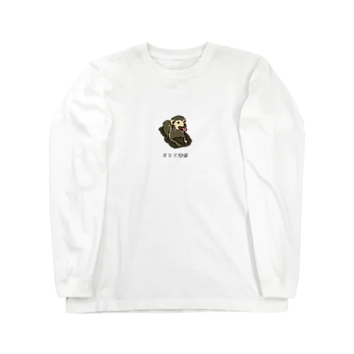 No.204 ドロアソビーヌ[1] 変な犬図鑑 Long Sleeve T-Shirt