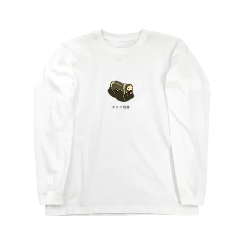 No.204 ドロアソビーヌ[2] 変な犬図鑑 Long Sleeve T-Shirt