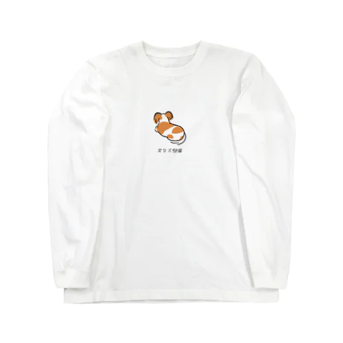 No.209 ガンムシーヌ[1] 変な犬図鑑 Long Sleeve T-Shirt