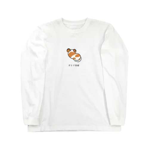 No.209 ガンムシーヌ[2] 変な犬図鑑 Long Sleeve T-Shirt