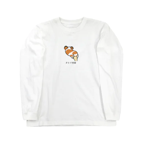 No.209 ガンムシーヌ[3] 変な犬図鑑 Long Sleeve T-Shirt