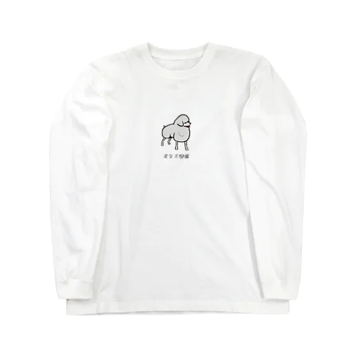 No.210 ヒツジーヌ[2] 変な犬図鑑 Long Sleeve T-Shirt