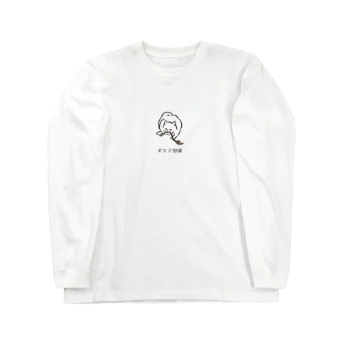 No.214 ヒモカミーヌ[2] 変な犬図鑑 Long Sleeve T-Shirt