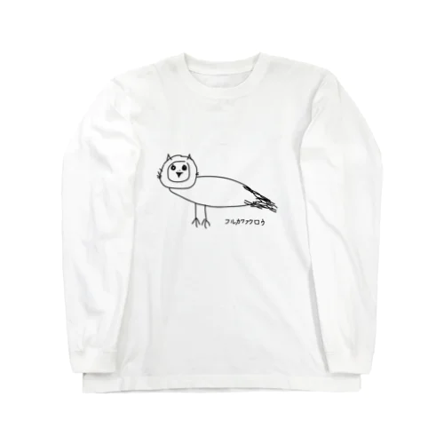 フルカワフクロウ Long Sleeve T-Shirt