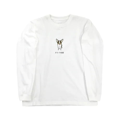 No.216 ガムスキーヌ[1] 変な犬図鑑 Long Sleeve T-Shirt