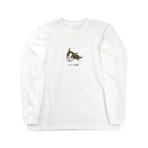 No.216 ガムスキーヌ[2] 変な犬図鑑 Long Sleeve T-Shirt