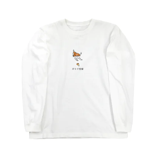 No.207 オモチャコワイーヌ[3] 変な犬図鑑 ロングスリーブTシャツ