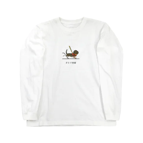 No.224 ユキダマツキーヌ[3] 変な犬図鑑 Long Sleeve T-Shirt