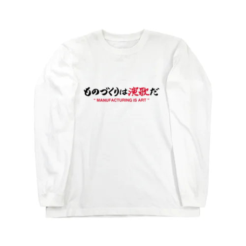 ものづくりは演歌だT Long Sleeve T-Shirt