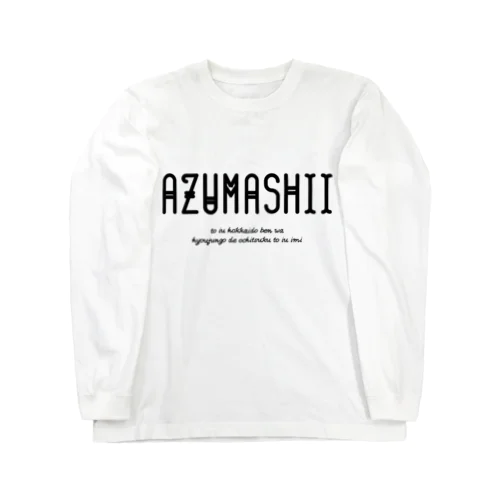 AZUMASHII(あずましい) ロングスリーブTシャツ