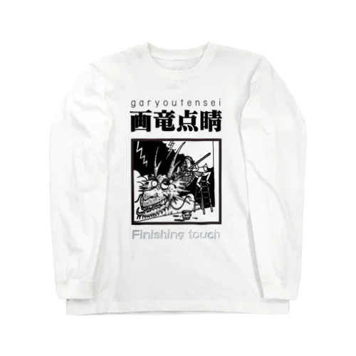 四字熟語シリーズ『画竜点睛』 ロングスリーブTシャツ