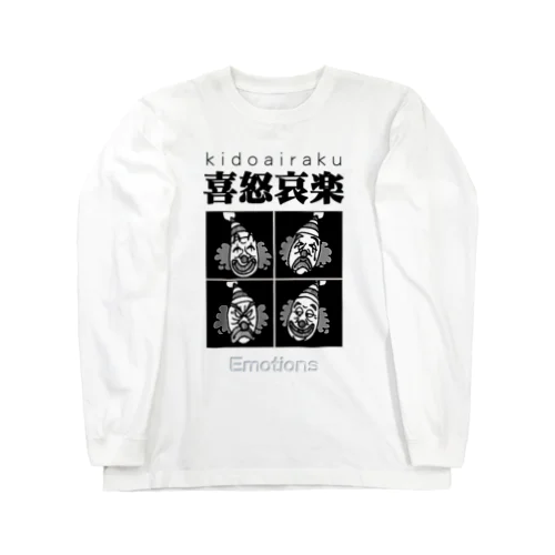 四字熟語シリーズ『喜怒哀楽』 Long Sleeve T-Shirt