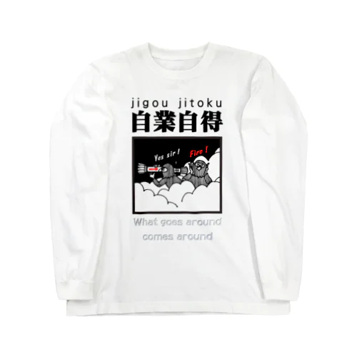 四字熟語シリーズ『自業自得』 ロングスリーブTシャツ