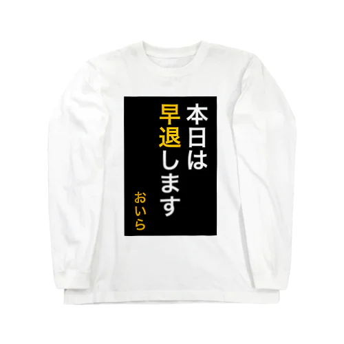 本日は早退します　おいら Long Sleeve T-Shirt