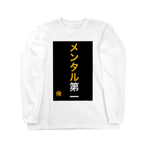 メンタル第一 ロングスリーブTシャツ