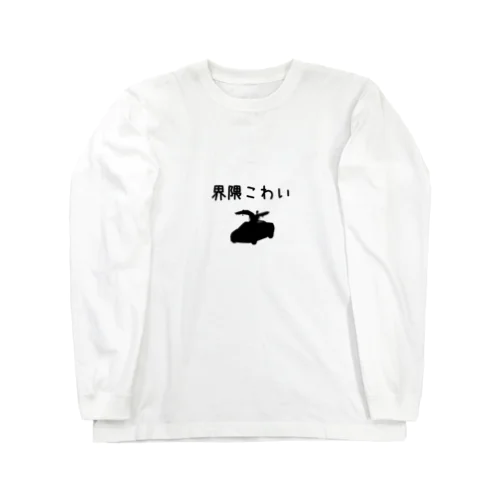 中京紅生姜団謹製　界隈こわいグッズ ロングスリーブTシャツ