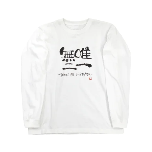 唯一無二 Long Sleeve T-Shirt