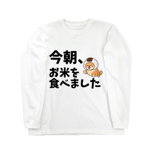 小さな日記グッズ「今朝、お米を食べました」編 ロングスリーブTシャツ