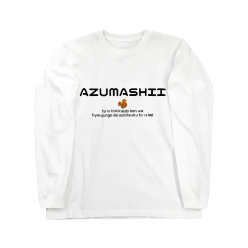 AZUMASHII(あずましい)　りす ロングスリーブTシャツ