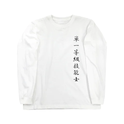 ぎのうし群”単一等級技能士（文字）”017 ロングスリーブTシャツ