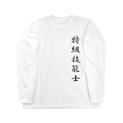 ぎのうし群”特級技能士（文字）”018 ロングスリーブTシャツ