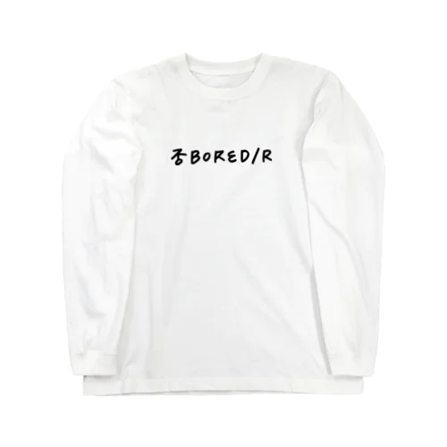 否BORED/R ロングスリーブTシャツ