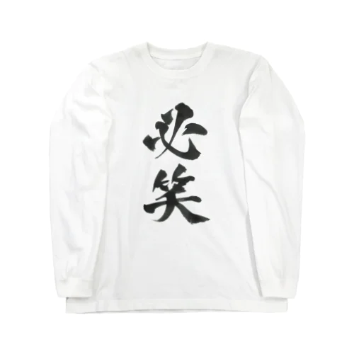 必笑の服 Long Sleeve T-Shirt