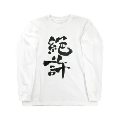 絶許の服 Long Sleeve T-Shirt