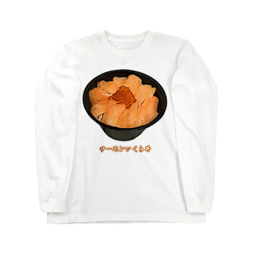 サーモンいくら丼_230103 Long Sleeve T-Shirt