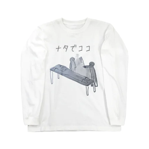 ナタでココ Long Sleeve T-Shirt