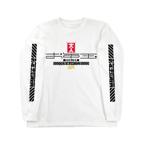 お年玉回収員 Long Sleeve T-Shirt