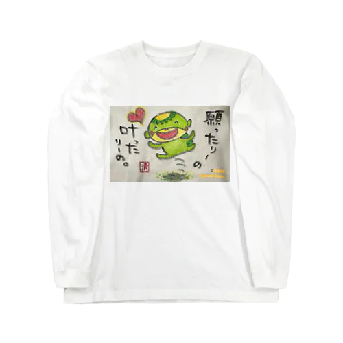 願ったりーの叶ったりーの　かっぱくん。 ロングスリーブTシャツ