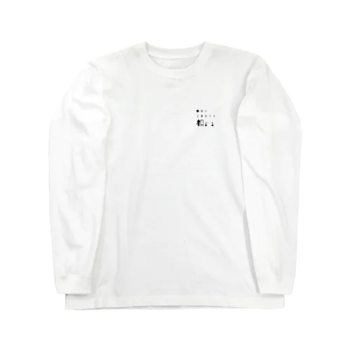 工事中です Long Sleeve T-Shirt