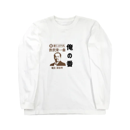 渋沢栄一 Long Sleeve T-Shirt