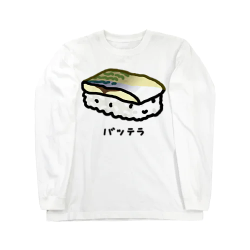 寿司♪押し寿司♪バッテラ(ひとつ)♪230104 ロングスリーブTシャツ