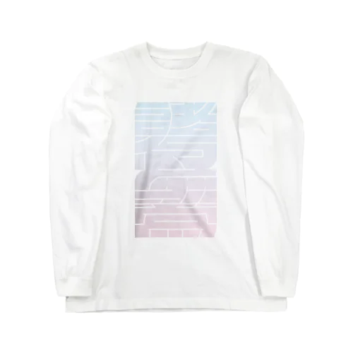 諸行無常 Long Sleeve T-Shirt