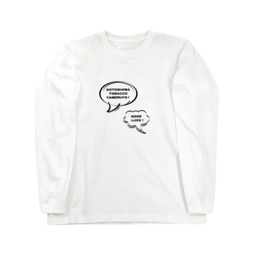 今年の抱負/禁煙 Long Sleeve T-Shirt