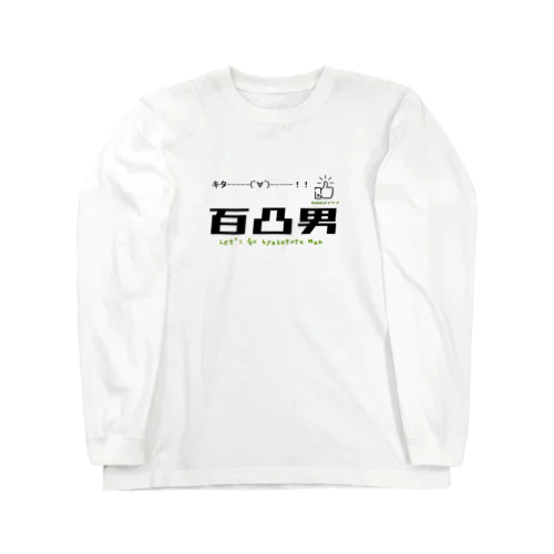 百凸男 Long Sleeve T-Shirt