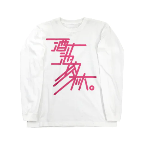 酒池肉林 Long Sleeve T-Shirt