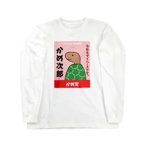 かめの選挙ポスター ロングスリーブTシャツ