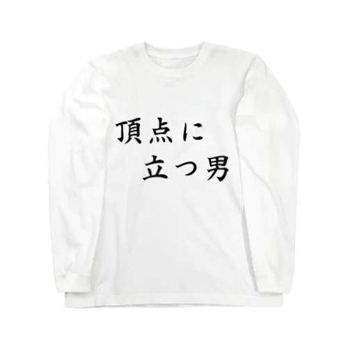 頂点に立つ男　~top of men~ Long Sleeve T-Shirt