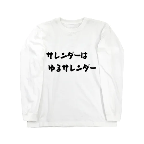 サレンダーはゆるサレンダー ロングスリーブTシャツ