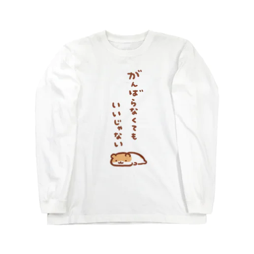 がんばらなくてもいいじゃない ロングスリーブTシャツ